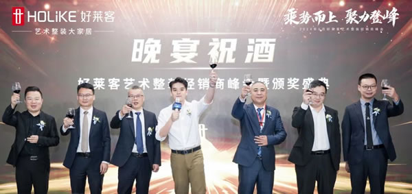好萊客 | 乘勢(shì)而上 聚力登峰|2024年5月藝術(shù)整裝經(jīng)銷商峰會(huì)圓滿落幕！