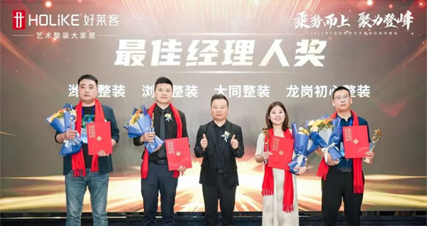 好萊客 | 乘勢(shì)而上 聚力登峰|2024年5月藝術(shù)整裝經(jīng)銷商峰會(huì)圓滿落幕！