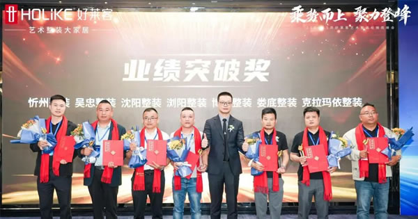 好萊客 | 乘勢(shì)而上 聚力登峰|2024年5月藝術(shù)整裝經(jīng)銷商峰會(huì)圓滿落幕！