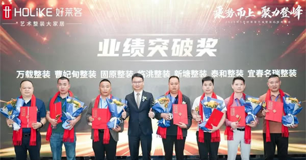 好萊客 | 乘勢(shì)而上 聚力登峰|2024年5月藝術(shù)整裝經(jīng)銷商峰會(huì)圓滿落幕！