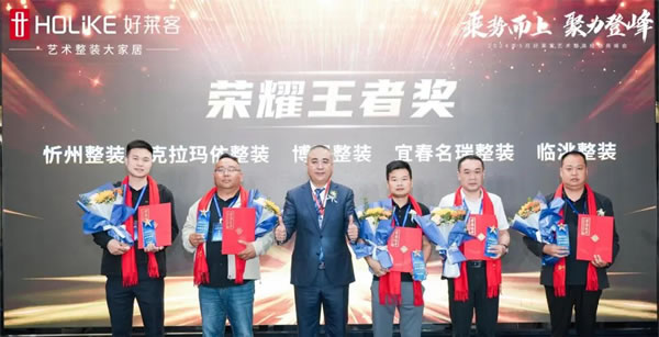 好萊客 | 乘勢(shì)而上 聚力登峰|2024年5月藝術(shù)整裝經(jīng)銷商峰會(huì)圓滿落幕！