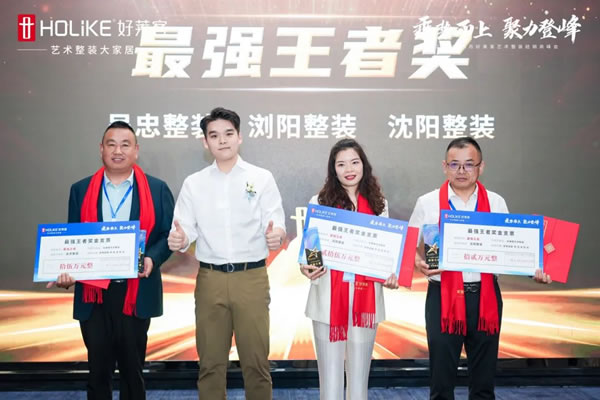 好萊客 | 乘勢(shì)而上 聚力登峰|2024年5月藝術(shù)整裝經(jīng)銷商峰會(huì)圓滿落幕！