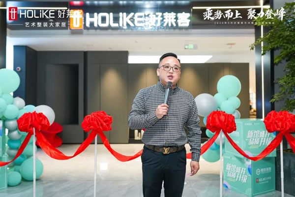 好萊客 | 乘勢(shì)而上 聚力登峰|2024年5月藝術(shù)整裝經(jīng)銷商峰會(huì)圓滿落幕！