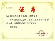 北美楓情|江蘇省專精特新中小企業(yè)認(rèn)定！榮譽(yù)認(rèn)證！
