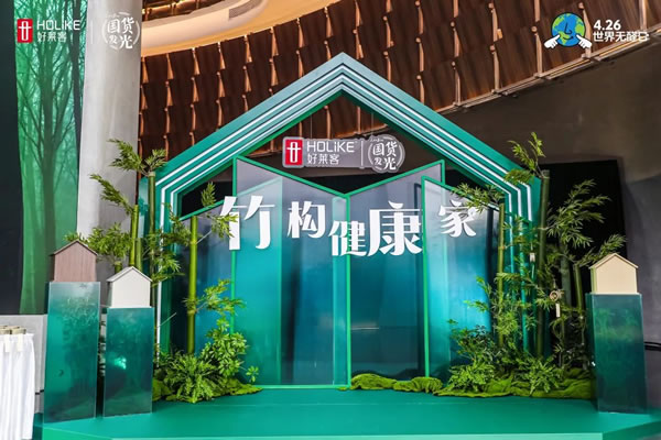官媒點(diǎn)贊、專家打call，好萊客第十屆426世界無醛日發(fā)布會太出圈