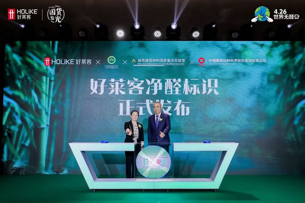 官媒點(diǎn)贊、專家打call，好萊客第十屆426世界無醛日發(fā)布會太出圈