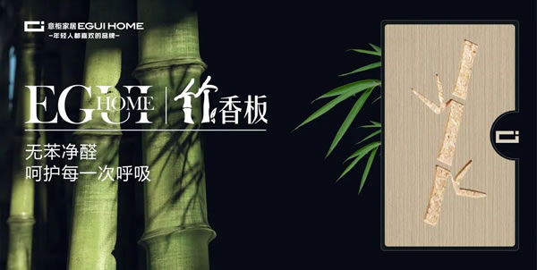 意柜家居ENF級(jí)竹香板重磅上線，無(wú)苯凈醛，呵護(hù)每一次呼吸