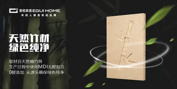 意柜家居ENF級(jí)竹香板重磅上線，無(wú)苯凈醛，呵護(hù)每一次呼吸