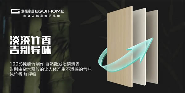 意柜家居ENF級(jí)竹香板重磅上線，無(wú)苯凈醛，呵護(hù)每一次呼吸