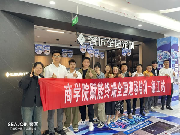 雷霆行動|奢匠全屋定制終端門店規(guī)范化運營管理啟動，品牌升級持續(xù)發(fā)力