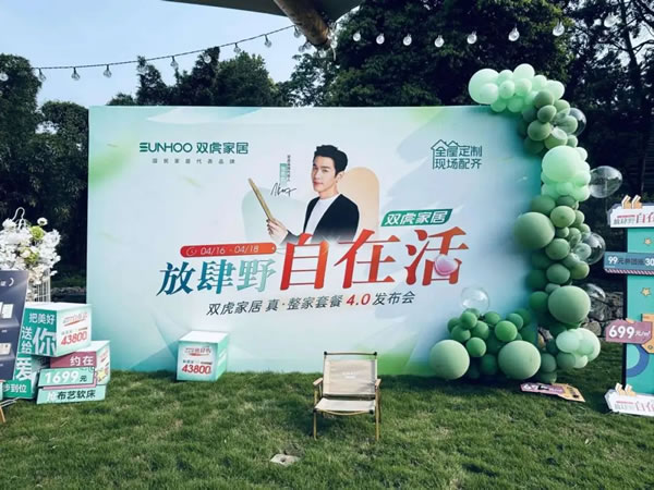 耀世首發(fā)！雙虎家居“放肆野·自在活”真整家套餐4.0重磅發(fā)布暨“自在野·放肆購”五一全國活動官宣！