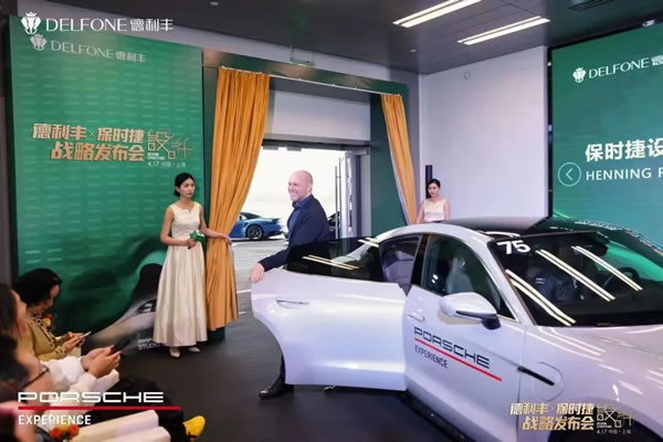 德利豐X保時捷設(shè)計戰(zhàn)略發(fā)布會圓滿舉行|德利豐·GTS 07系列震撼發(fā)布