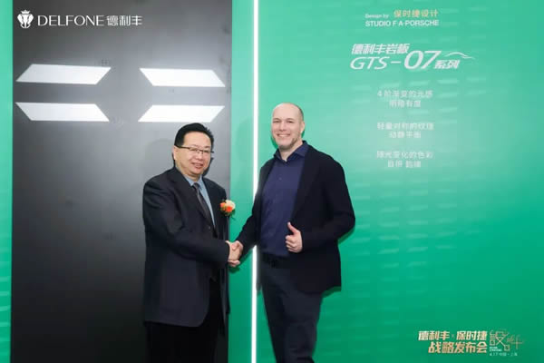 德利豐X保時捷設(shè)計戰(zhàn)略發(fā)布會圓滿舉行|德利豐·GTS 07系列震撼發(fā)布