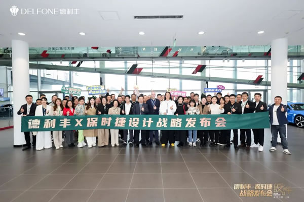 德利豐X保時捷設(shè)計戰(zhàn)略發(fā)布會圓滿舉行|德利豐·GTS 07系列震撼發(fā)布