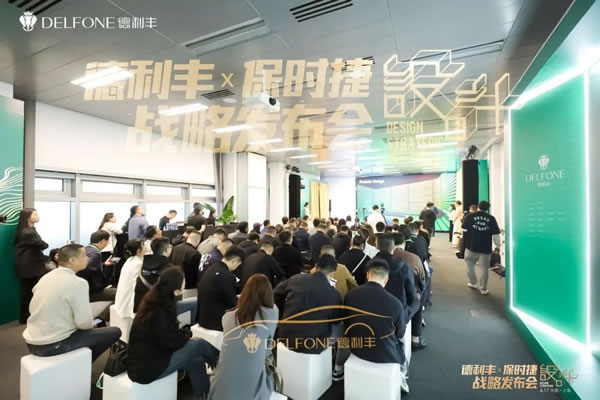 德利豐X保時捷設(shè)計戰(zhàn)略發(fā)布會圓滿舉行|德利豐·GTS 07系列震撼發(fā)布