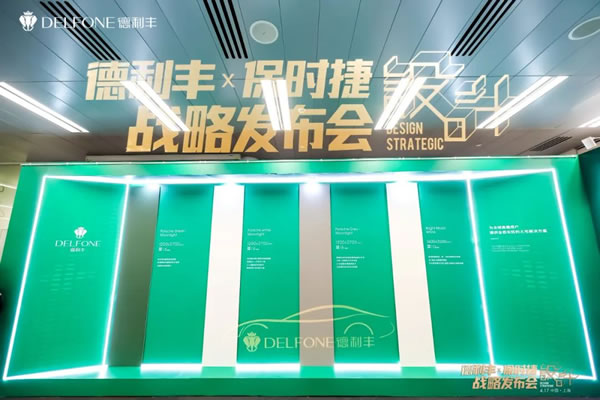 德利豐X保時捷設(shè)計戰(zhàn)略發(fā)布會圓滿舉行|德利豐·GTS 07系列震撼發(fā)布