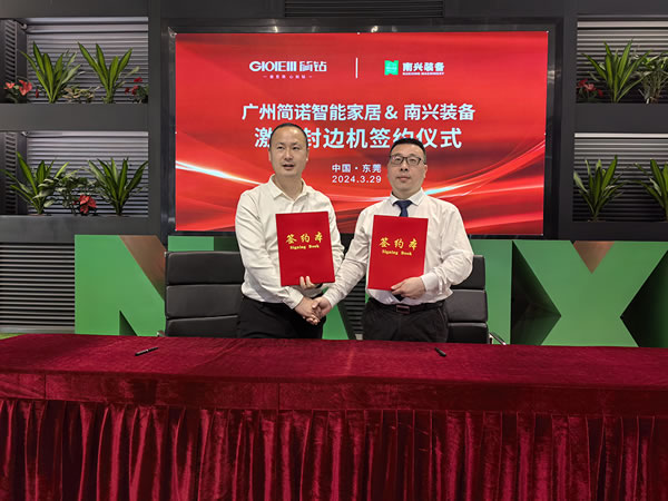 逐鹿高定向新出發(fā)，簡鉆家居與南興裝備激光封邊機(jī)簽約儀式