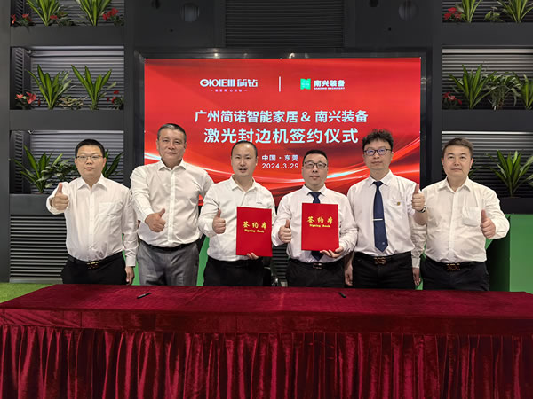 逐鹿高定向新出發(fā)，簡鉆家居與南興裝備激光封邊機(jī)簽約儀式
