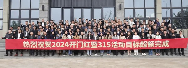 首戰(zhàn)告捷 | 易高家居2024開門紅暨“3·15”活動表彰大會圓滿召開！