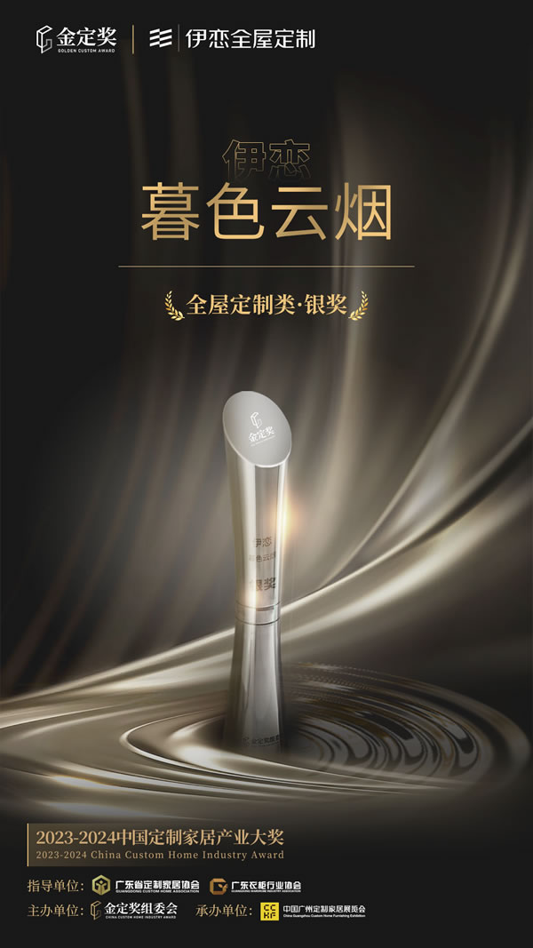 榮獲雙獎|伊戀“暮色云煙”系列再次斬獲金定獎！