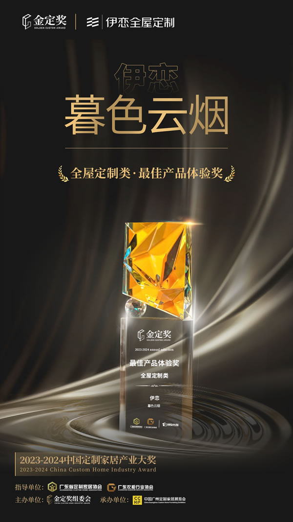 榮獲雙獎|伊戀“暮色云煙”系列再次斬獲金定獎！
