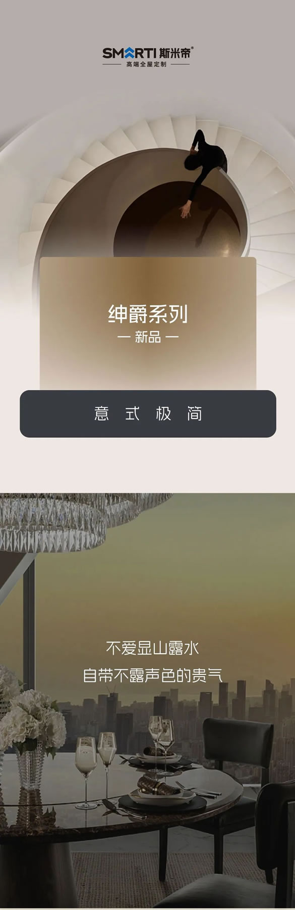 金定獎(jiǎng)雙料得主 | 斯米帝輕高定新品--紳爵系列