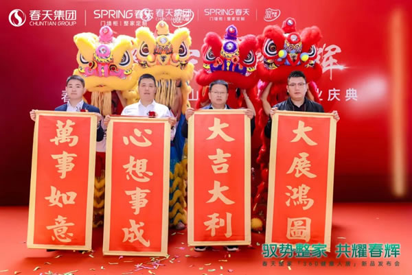 馭勢(shì)整家·共耀春輝|春天整家直營(yíng)店開(kāi)業(yè)暨新品發(fā)布會(huì)圓滿(mǎn)成功！