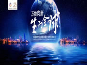 萬物向新，生而全球|金牌25周年盛典暨全球加盟商峰會(huì)隆重舉行