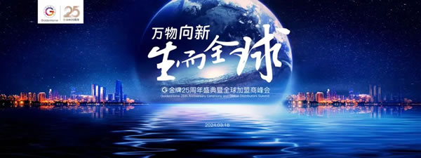 萬物向新，生而全球|金牌25周年盛典暨全球加盟商峰會隆重舉行