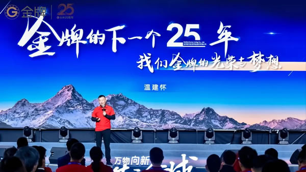 萬物向新，生而全球|金牌25周年盛典暨全球加盟商峰會隆重舉行