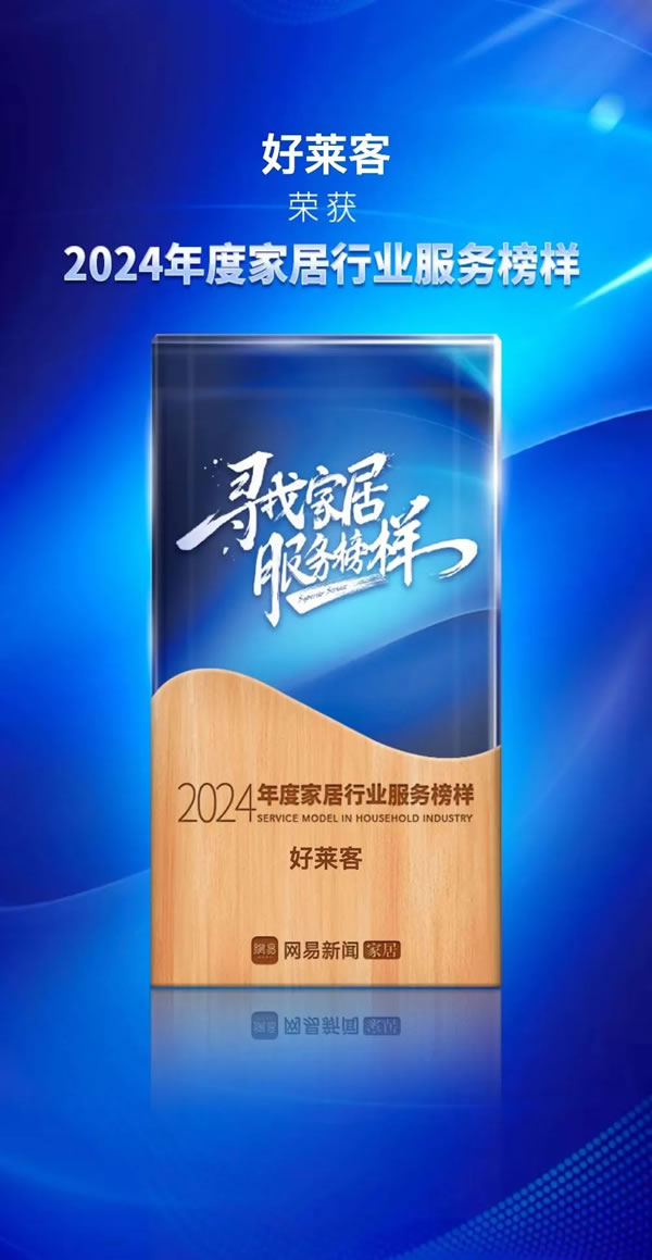 整裝標(biāo)桿 服務(wù)領(lǐng)跑 | 好萊客榮獲網(wǎng)易家居2024年度家居行業(yè)服務(wù)標(biāo)桿