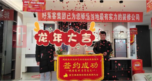 整裝標(biāo)桿 服務(wù)領(lǐng)跑 | 好萊客榮獲網(wǎng)易家居2024年度家居行業(yè)服務(wù)標(biāo)桿