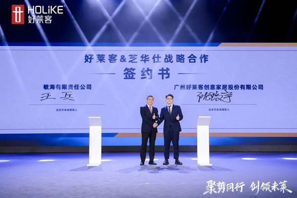 強強聯(lián)合 聚勢共贏 | 好萊客與芝華仕＆喜臨門＆老板電器＆九牧＆好太太正式成立大家居戰(zhàn)略聯(lián)盟
