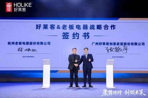 強強聯(lián)合 聚勢共贏 | 好萊客與芝華仕＆喜臨門＆老板電器＆九牧＆好太太正式成立大家居戰(zhàn)略聯(lián)盟