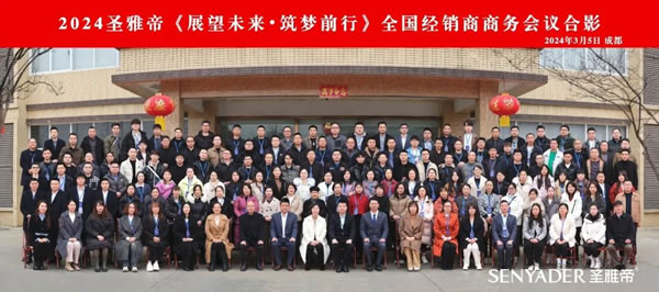 “展望未來，筑夢前行”2024圣雅帝經銷商大會圓滿落幕！