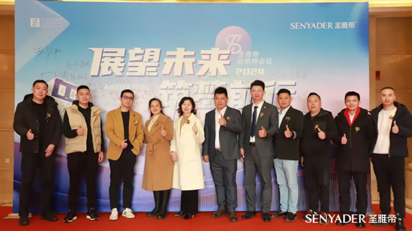 “展望未來，筑夢前行”2024圣雅帝經銷商大會圓滿落幕！