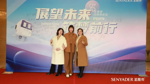 “展望未來，筑夢前行”2024圣雅帝經銷商大會圓滿落幕！