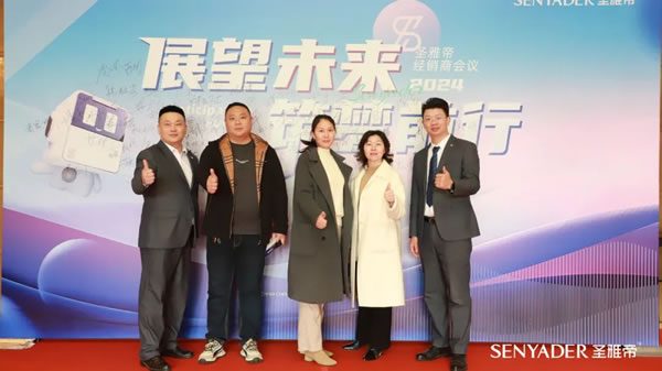 “展望未來，筑夢前行”2024圣雅帝經銷商大會圓滿落幕！
