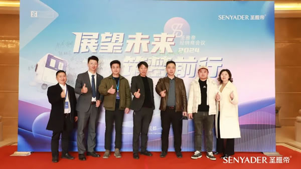 “展望未來，筑夢前行”2024圣雅帝經銷商大會圓滿落幕！