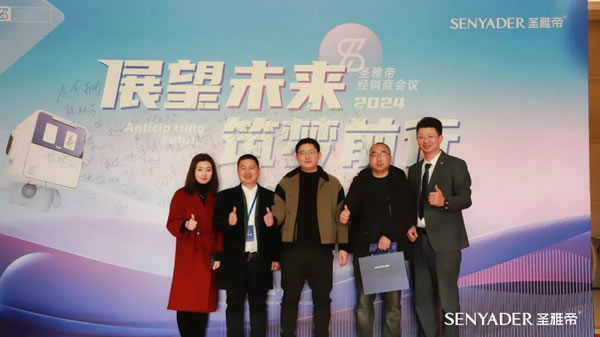 “展望未來，筑夢前行”2024圣雅帝經銷商大會圓滿落幕！