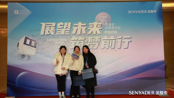 “展望未來，筑夢前行”2024圣雅帝經銷商大會圓滿落幕！