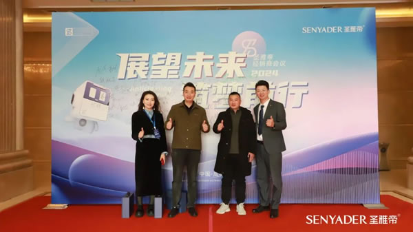 “展望未來，筑夢前行”2024圣雅帝經銷商大會圓滿落幕！