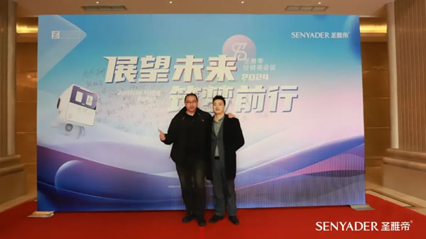 “展望未來，筑夢前行”2024圣雅帝經銷商大會圓滿落幕！