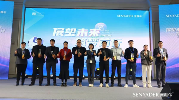 “展望未來，筑夢前行”2024圣雅帝經銷商大會圓滿落幕！