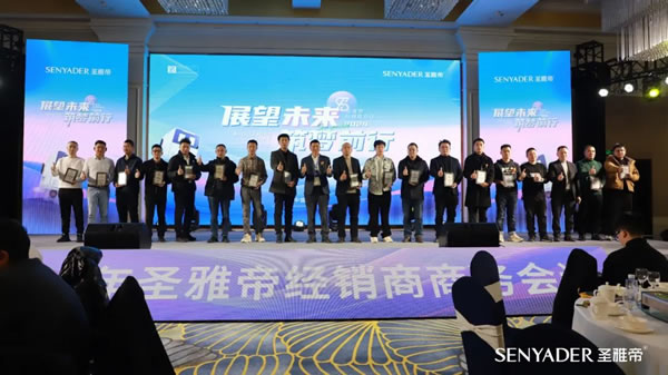 “展望未來，筑夢前行”2024圣雅帝經銷商大會圓滿落幕！