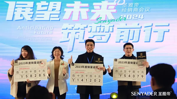 “展望未來，筑夢前行”2024圣雅帝經銷商大會圓滿落幕！