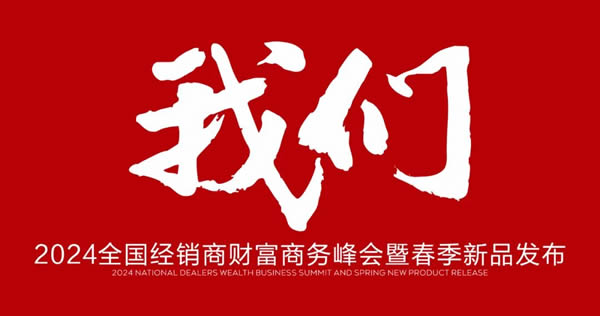 寶萊佳全屋家居·2024全國(guó)經(jīng)銷商財(cái)富商務(wù)峰會(huì)暨春季新品發(fā)布·圓滿成功