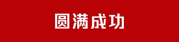 寶萊佳全屋家居·2024全國(guó)經(jīng)銷商財(cái)富商務(wù)峰會(huì)暨春季新品發(fā)布·圓滿成功