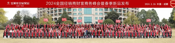 寶萊佳全屋家居·2024全國(guó)經(jīng)銷商財(cái)富商務(wù)峰會(huì)暨春季新品發(fā)布·圓滿成功
