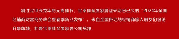 寶萊佳全屋家居·2024全國(guó)經(jīng)銷商財(cái)富商務(wù)峰會(huì)暨春季新品發(fā)布·圓滿成功